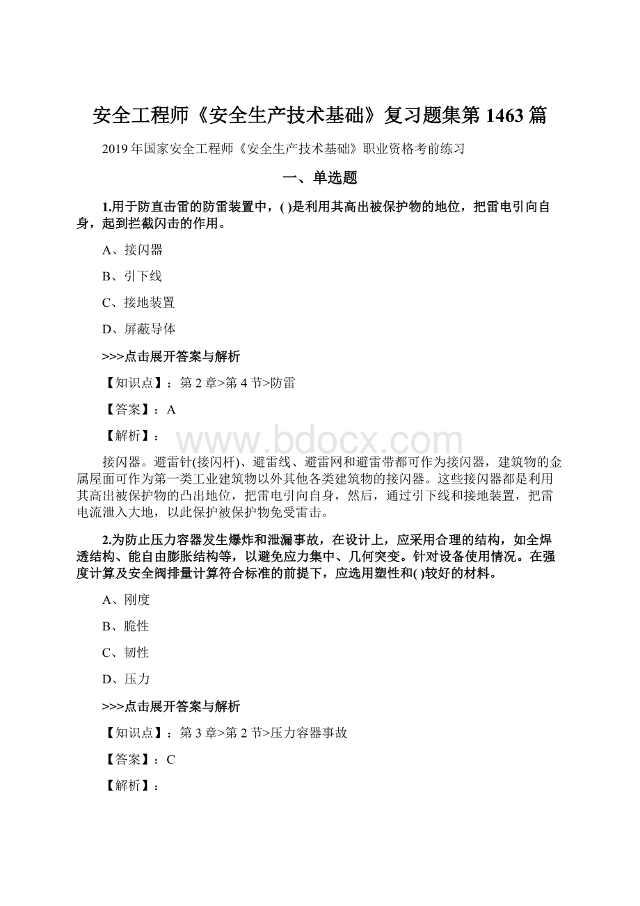 安全工程师《安全生产技术基础》复习题集第1463篇Word下载.docx_第1页