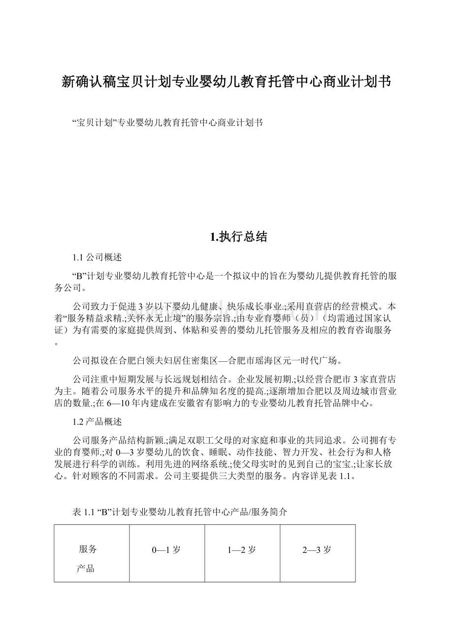 新确认稿宝贝计划专业婴幼儿教育托管中心商业计划书Word格式.docx