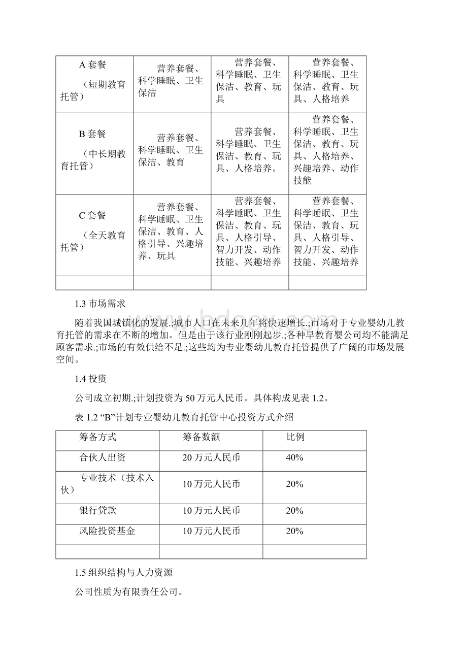 新确认稿宝贝计划专业婴幼儿教育托管中心商业计划书.docx_第2页