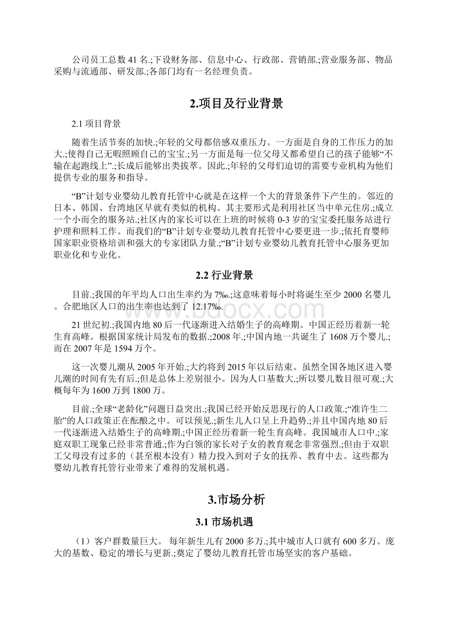 新确认稿宝贝计划专业婴幼儿教育托管中心商业计划书.docx_第3页