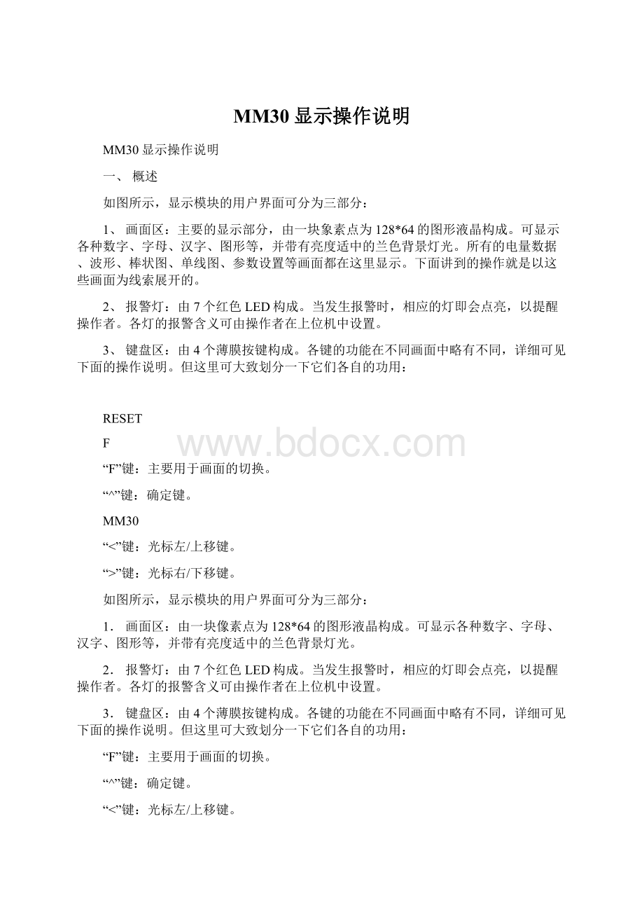 MM30显示操作说明Word文档格式.docx