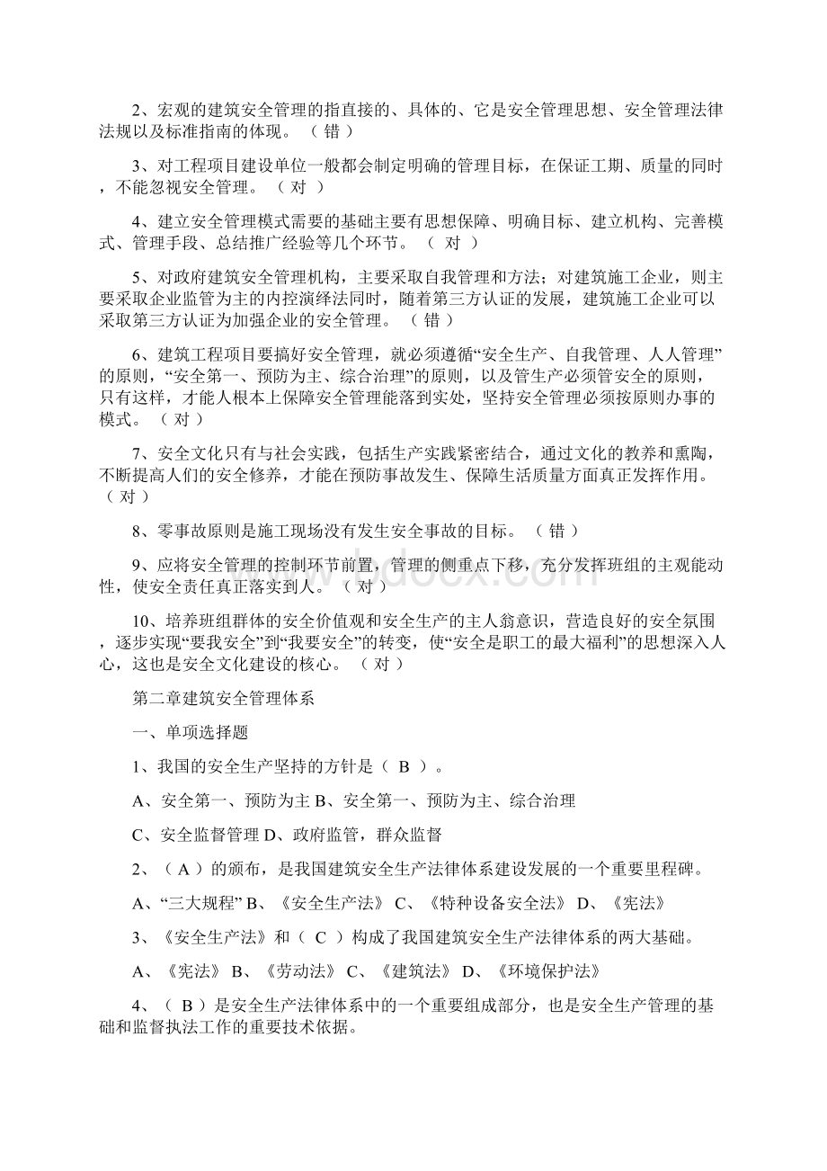 建筑施工企业安管人员安全生产管理知识培训考试题有答案Word下载.docx_第3页