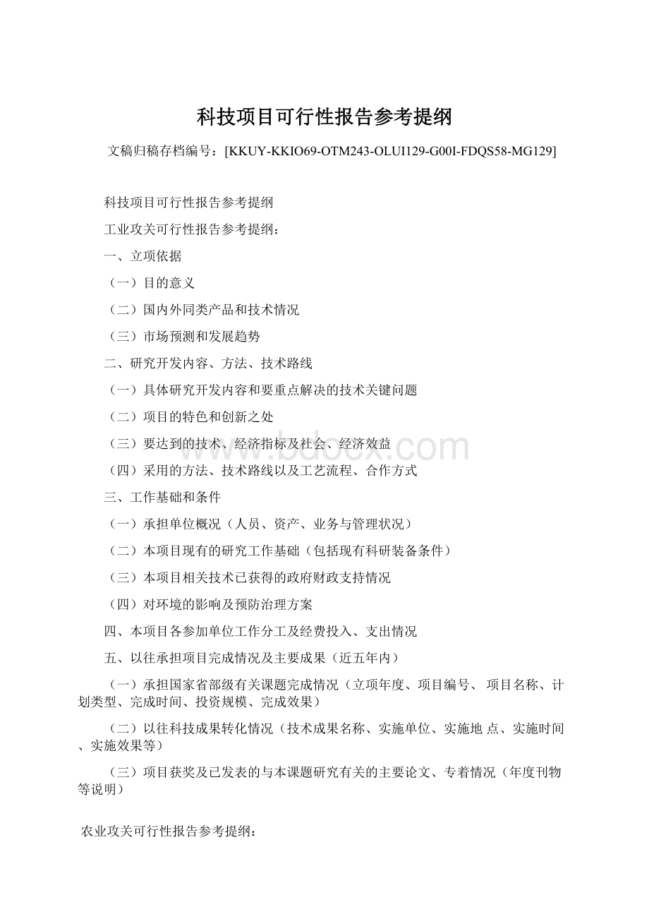 科技项目可行性报告参考提纲.docx