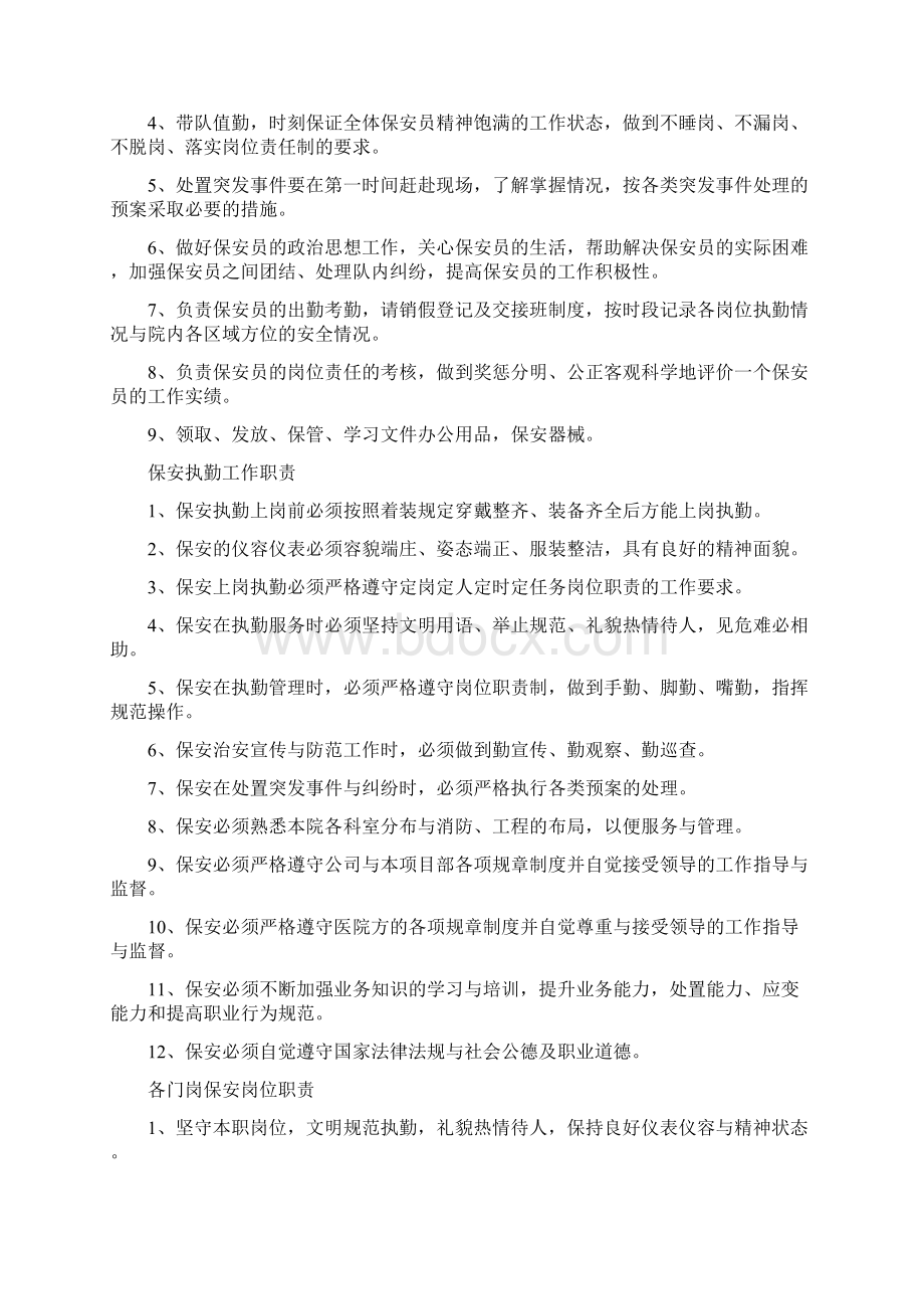 保安门卫巡逻守护秩序维护安全检查和值班等岗位执勤职责Word文档格式.docx_第2页