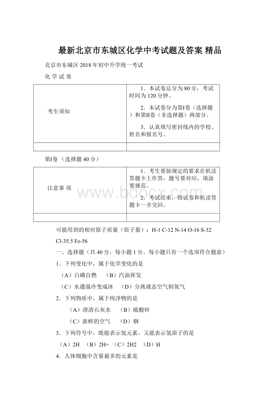 最新北京市东城区化学中考试题及答案 精品.docx