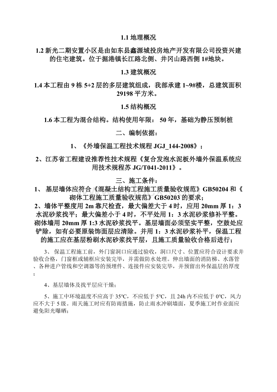 复合发泡水泥保温板系统施工方案外墙保温.docx_第3页