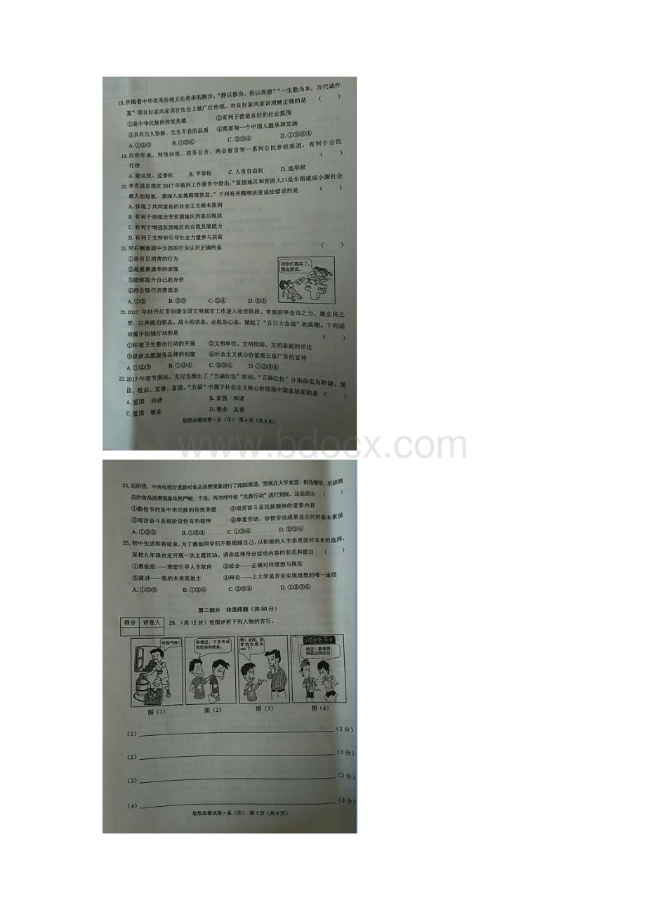 黑龙江省牡丹江市中考思想品德真题试题扫描版含答案.docx_第3页