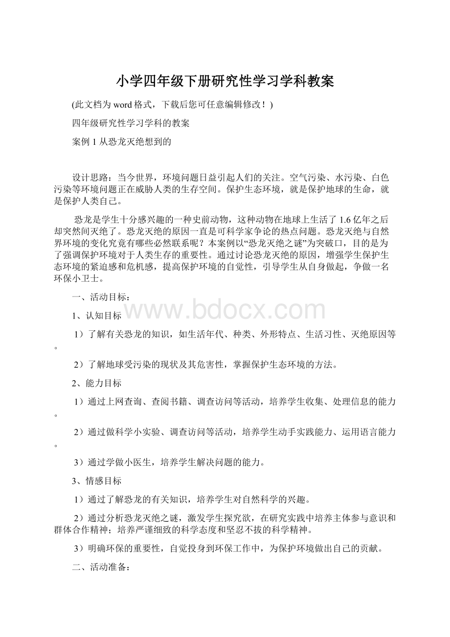 小学四年级下册研究性学习学科教案.docx