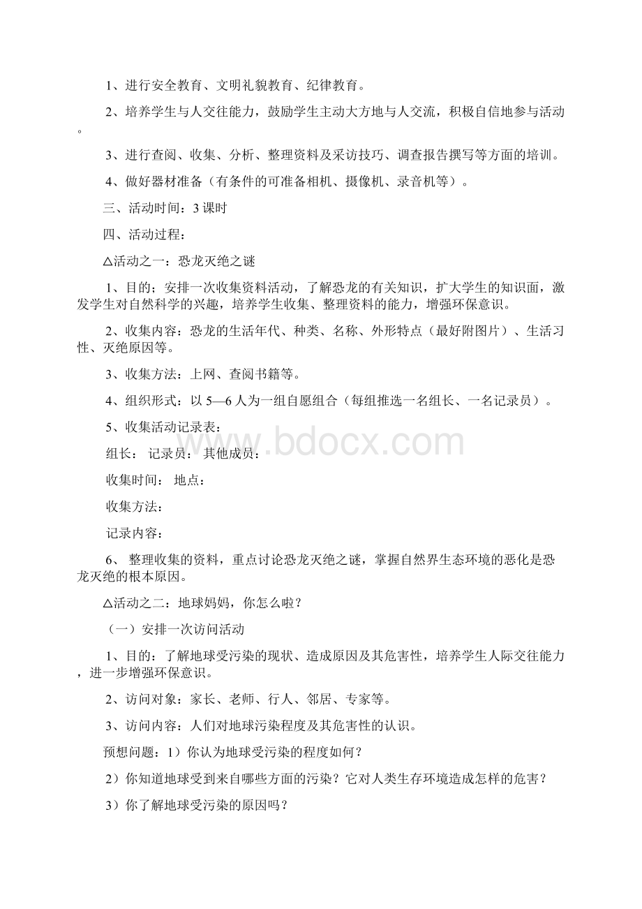 小学四年级下册研究性学习学科教案文档格式.docx_第2页