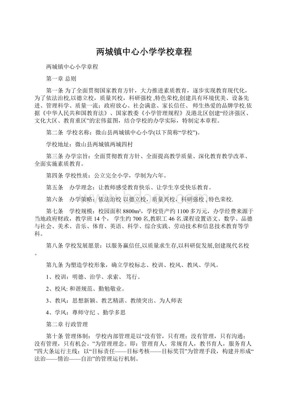 两城镇中心小学学校章程.docx