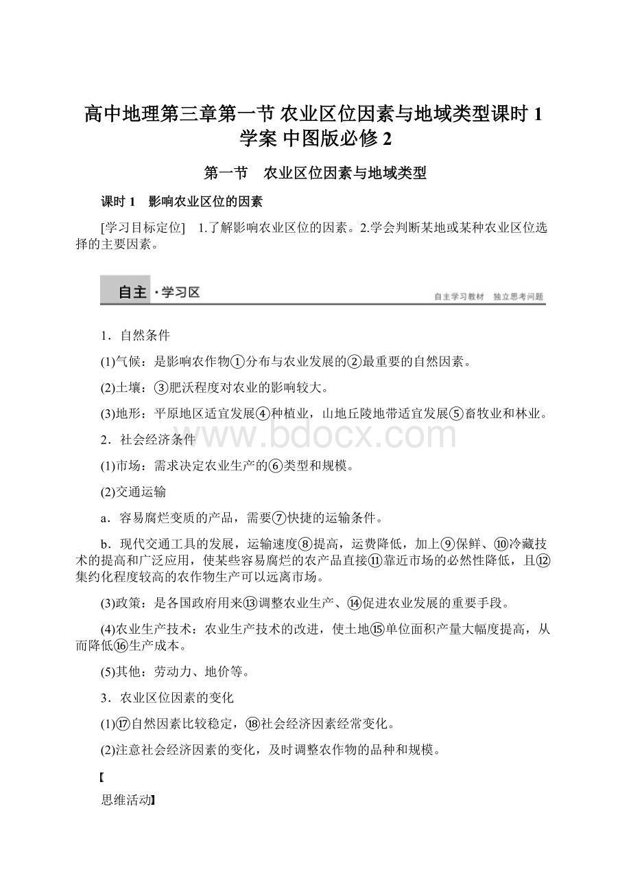 高中地理第三章第一节 农业区位因素与地域类型课时1学案 中图版必修2.docx