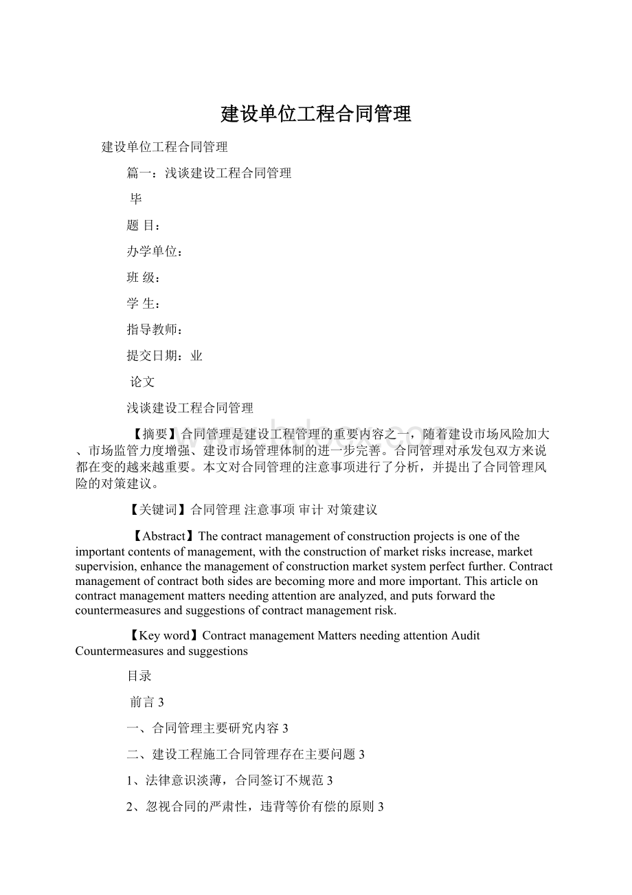 建设单位工程合同管理文档格式.docx_第1页