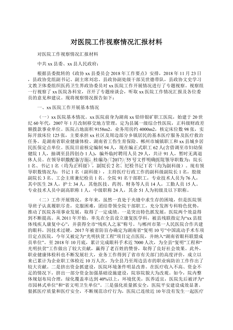 对医院工作视察情况汇报材料.docx