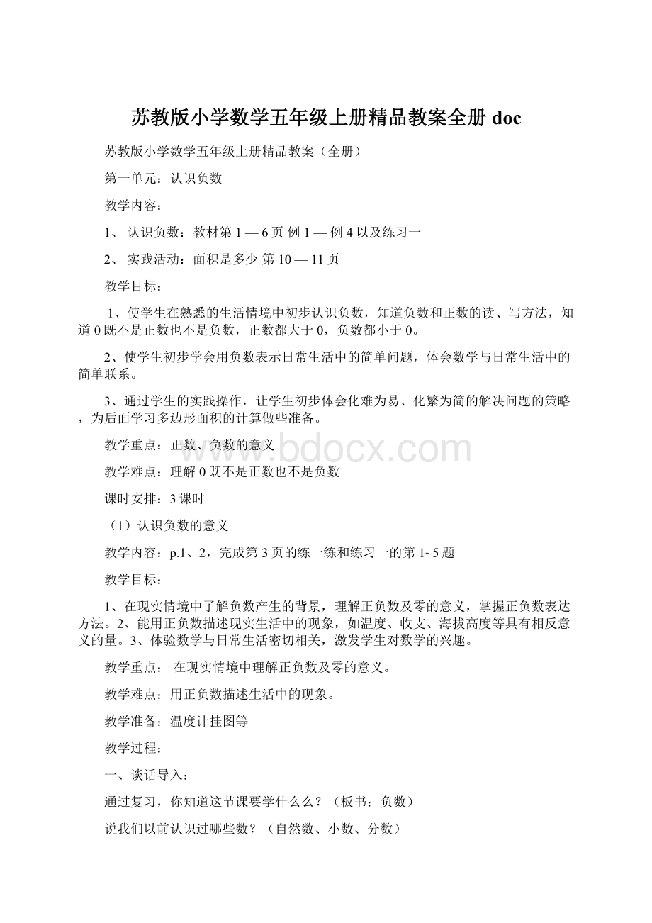 苏教版小学数学五年级上册精品教案全册doc.docx_第1页