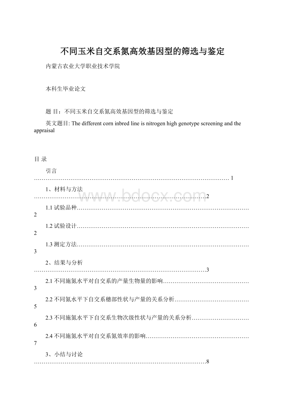 不同玉米自交系氮高效基因型的筛选与鉴定Word下载.docx