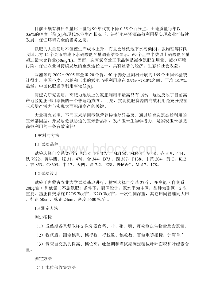 不同玉米自交系氮高效基因型的筛选与鉴定Word下载.docx_第3页