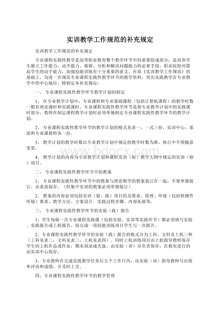 实训教学工作规范的补充规定文档格式.docx_第1页