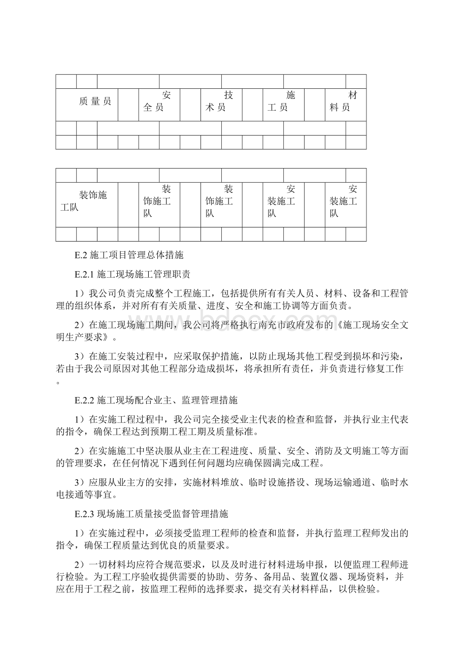 西充县支行营业部装修工程项目施工组织设计Word格式.docx_第2页