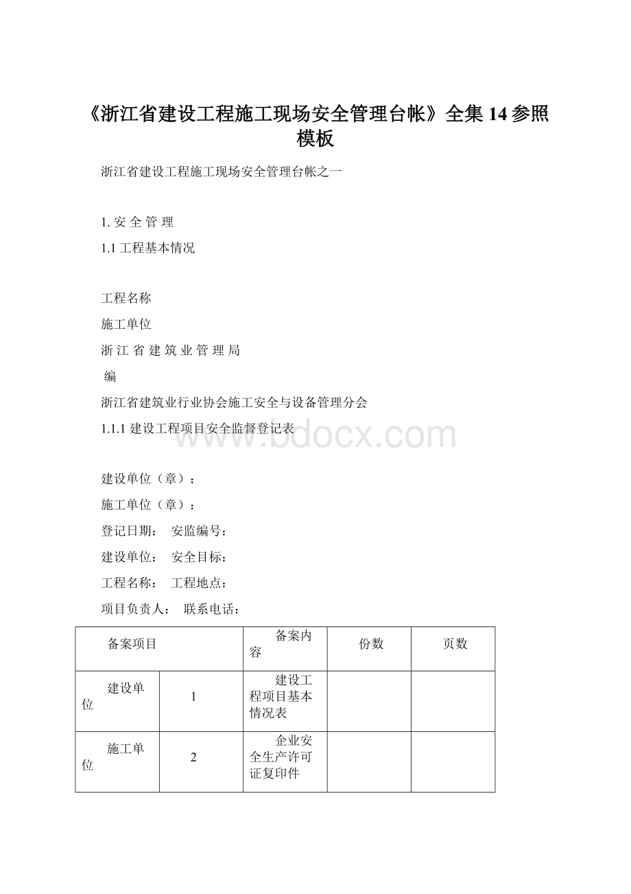 《浙江省建设工程施工现场安全管理台帐》全集14参照模板Word文档下载推荐.docx