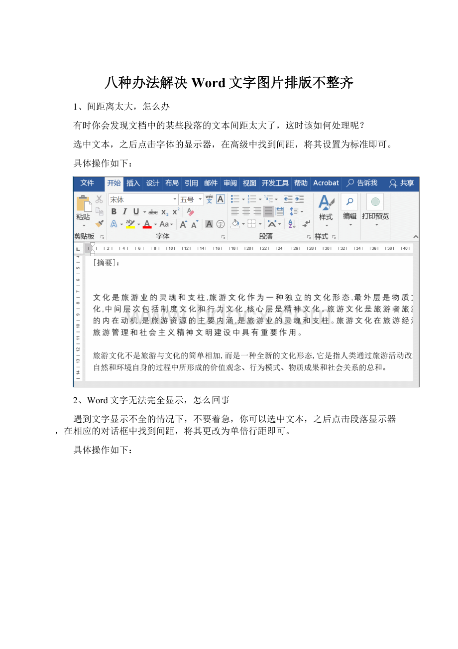 八种办法解决Word文字图片排版不整齐.docx_第1页