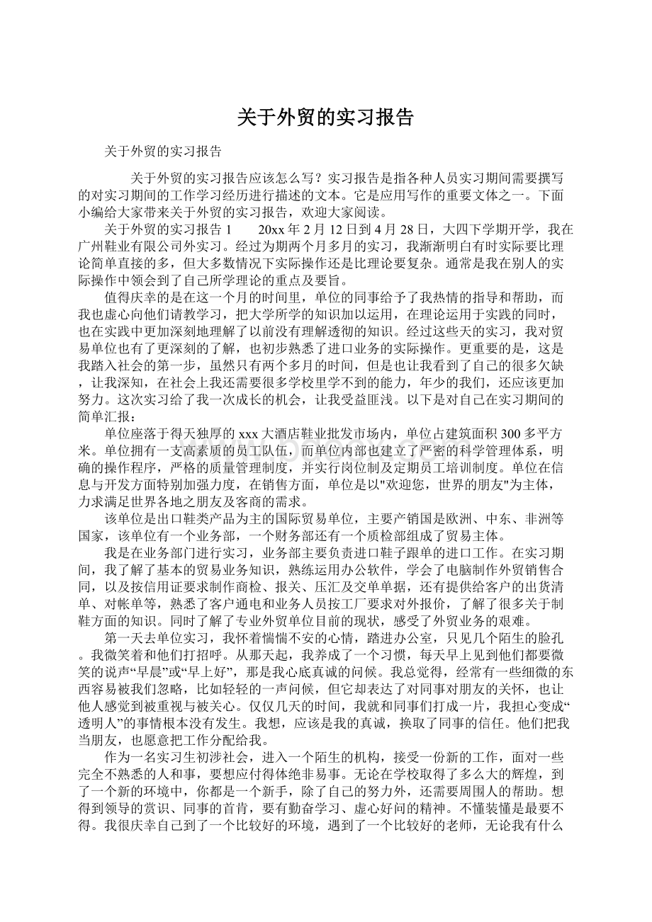 关于外贸的实习报告Word文档格式.docx_第1页