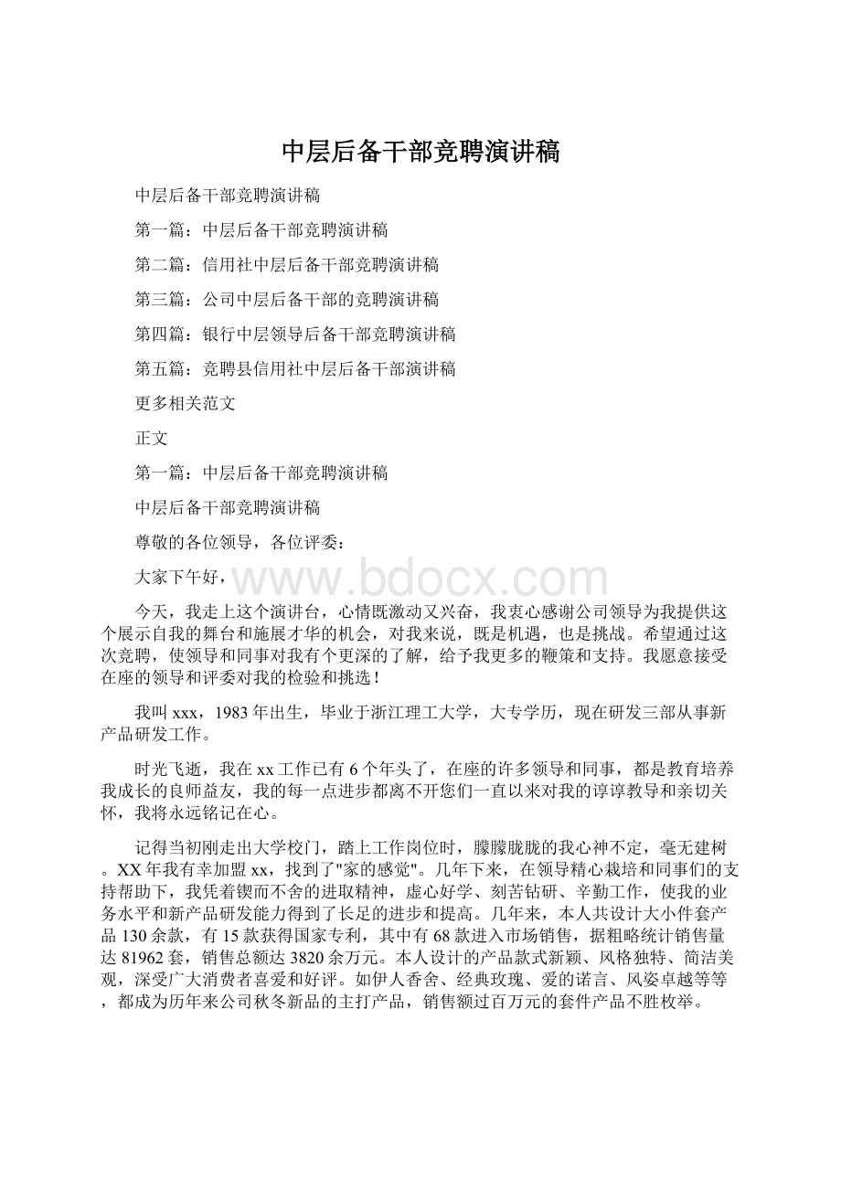 中层后备干部竞聘演讲稿Word文档下载推荐.docx