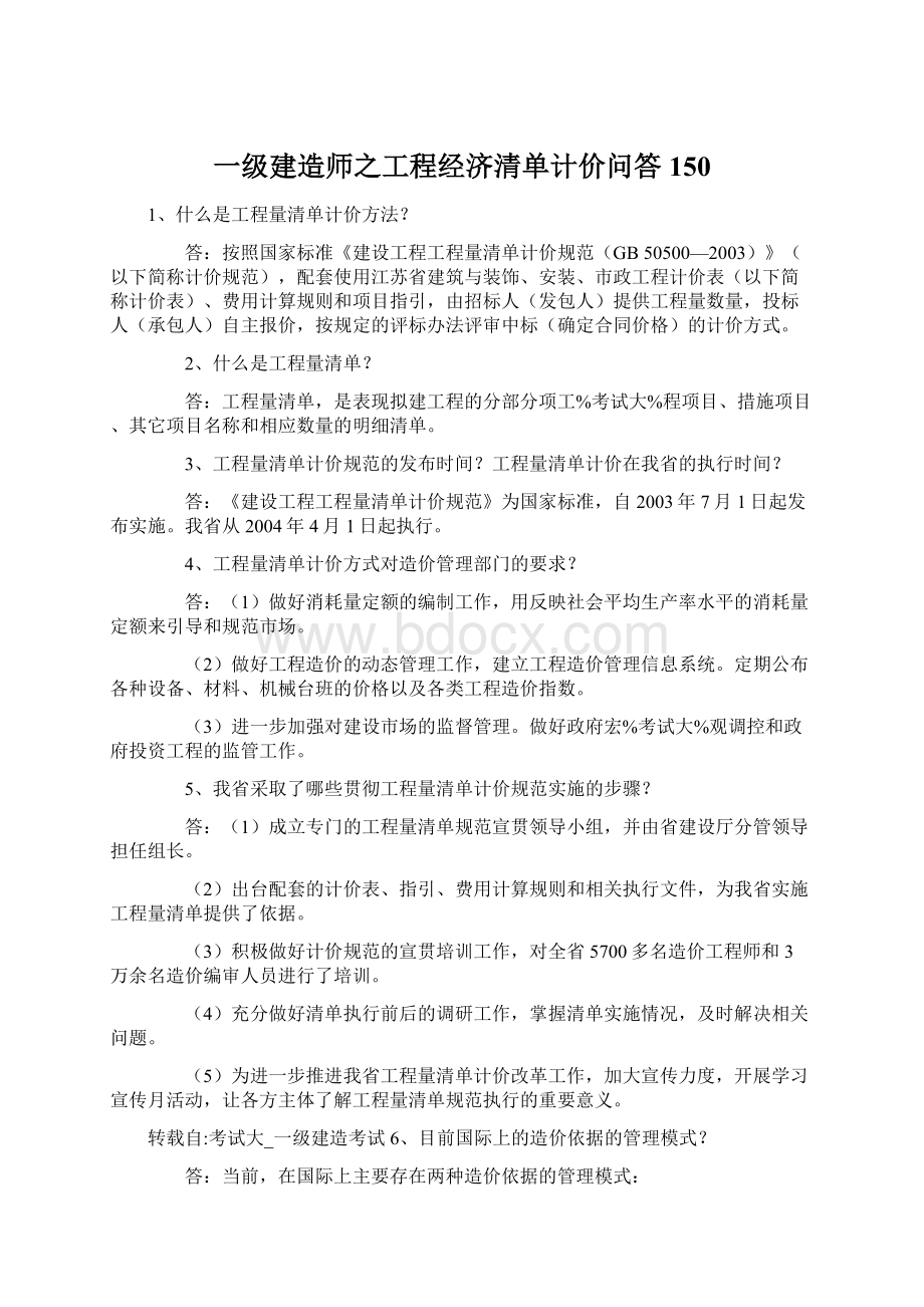 一级建造师之工程经济清单计价问答150Word下载.docx_第1页