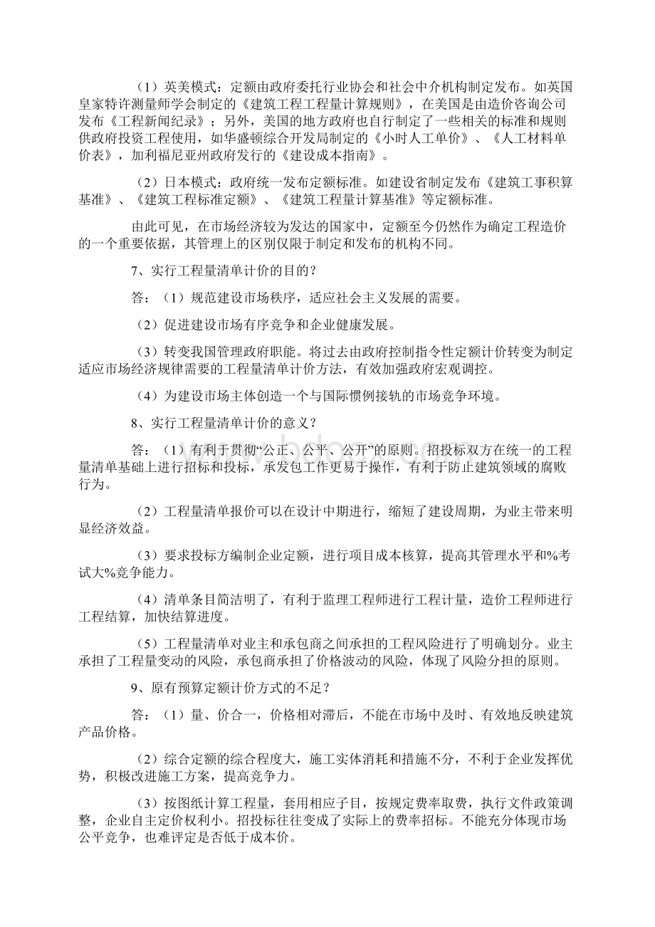 一级建造师之工程经济清单计价问答150Word下载.docx_第2页