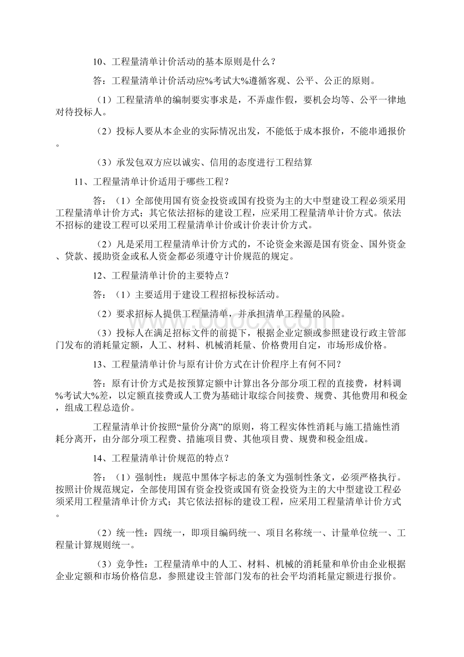 一级建造师之工程经济清单计价问答150.docx_第3页