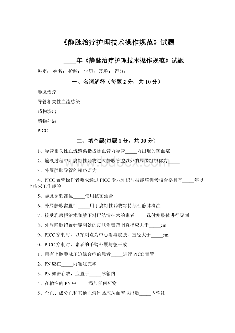 《静脉治疗护理技术操作规范》试题.docx