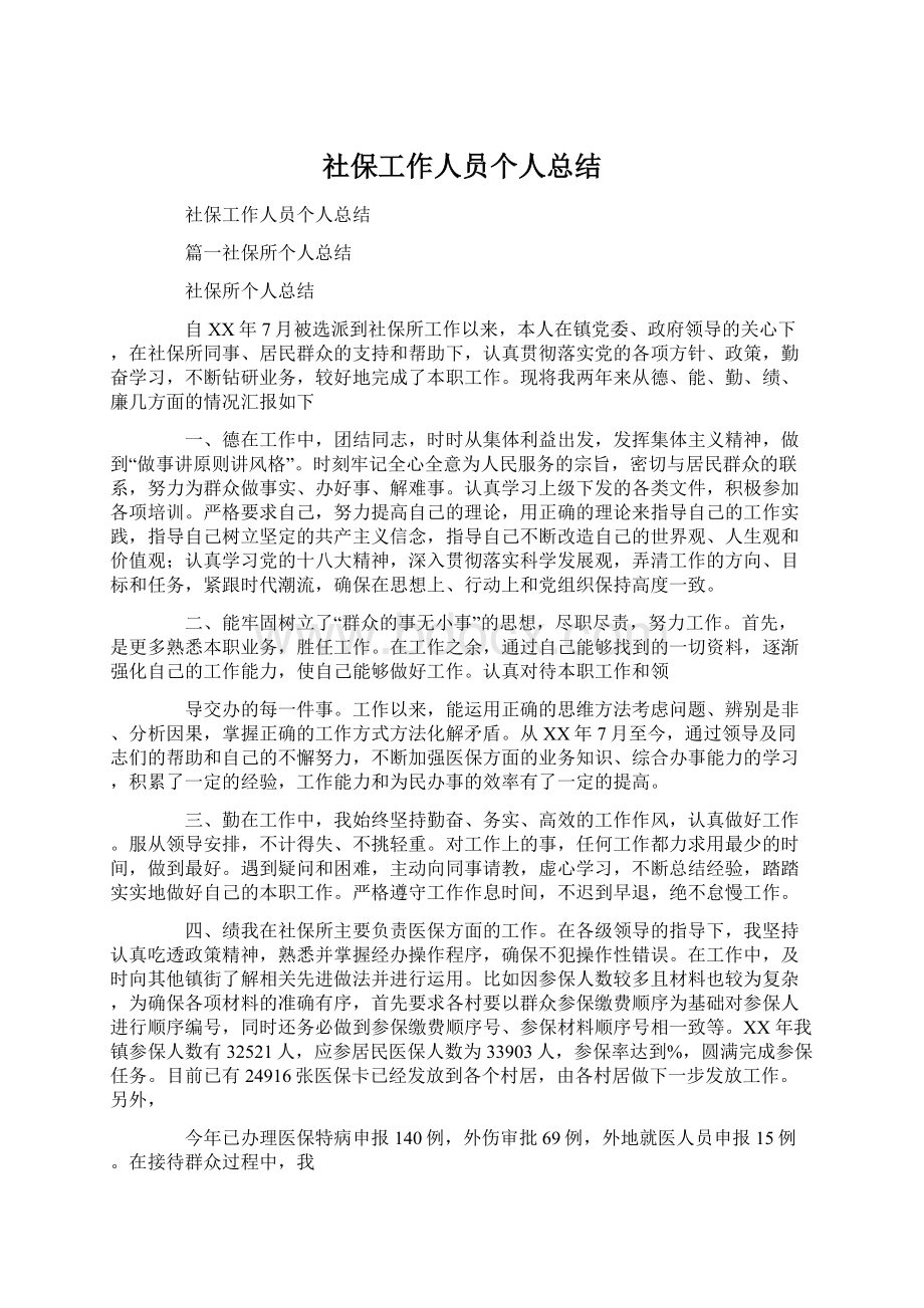 社保工作人员个人总结Word格式文档下载.docx_第1页