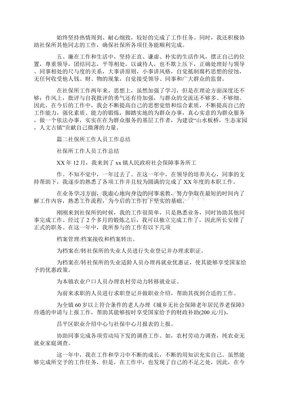 社保工作人员个人总结Word格式文档下载.docx_第2页