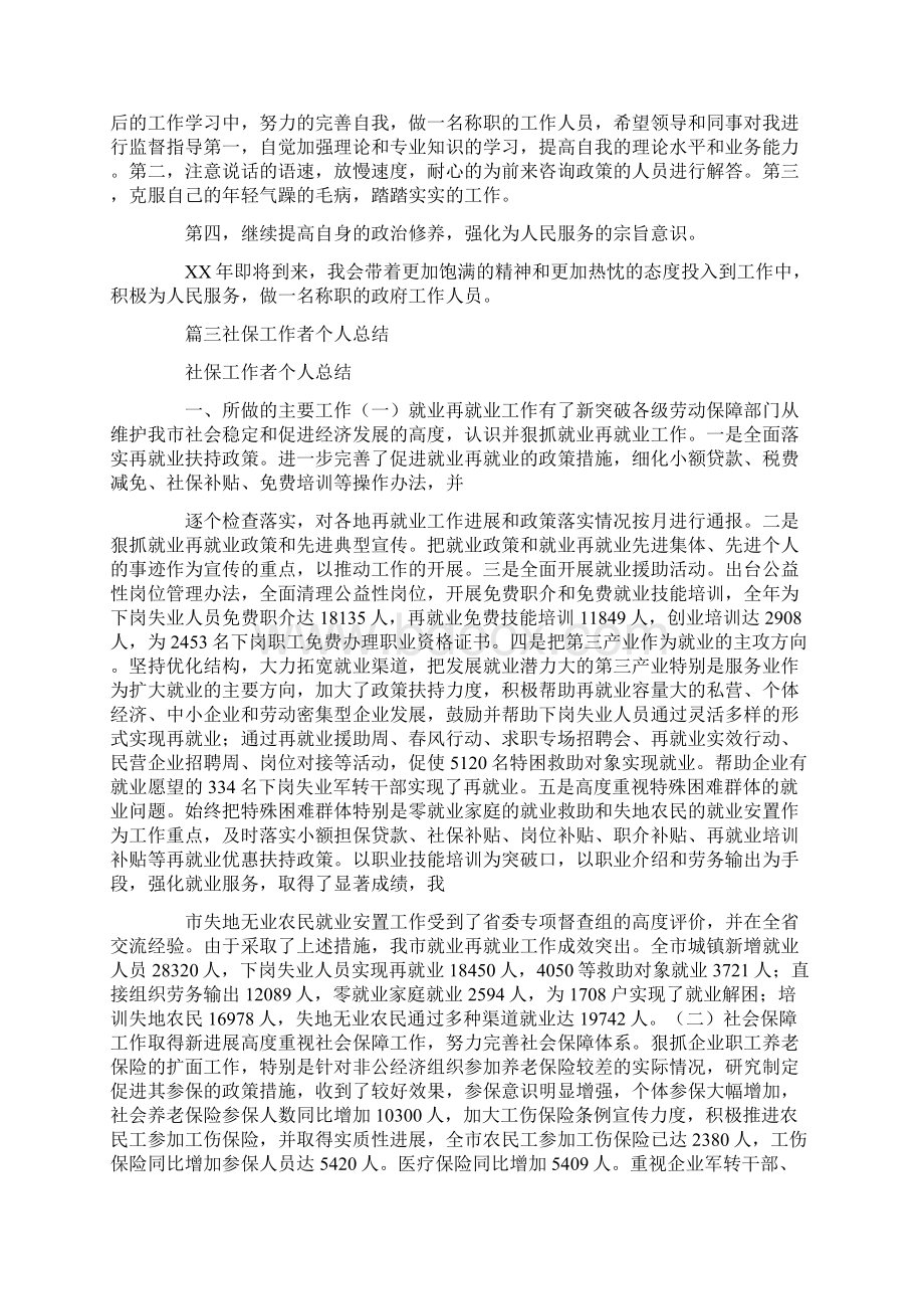 社保工作人员个人总结Word格式文档下载.docx_第3页