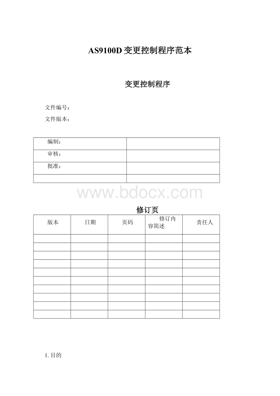 AS9100D变更控制程序范本Word文件下载.docx