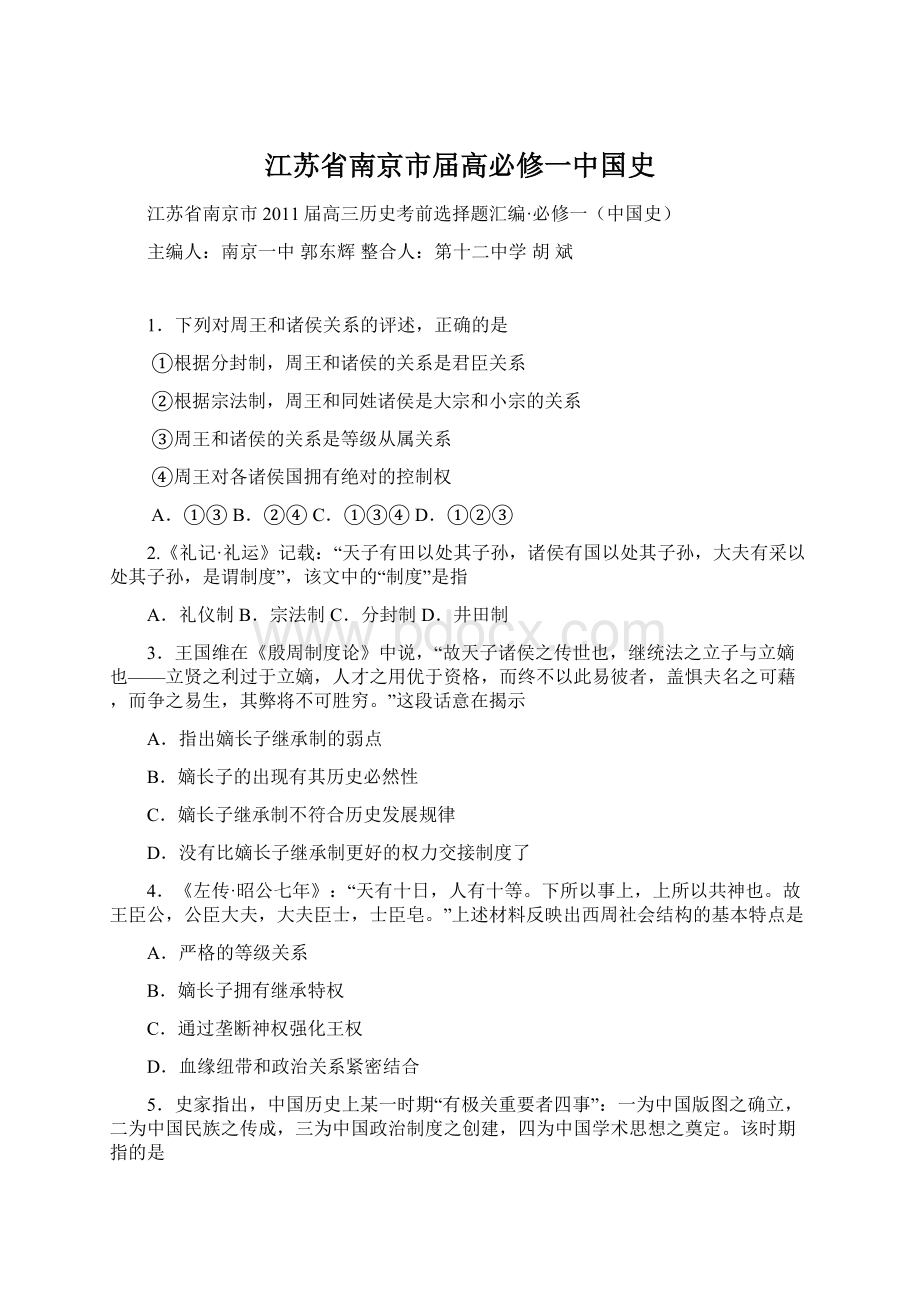 江苏省南京市届高必修一中国史Word文档格式.docx_第1页