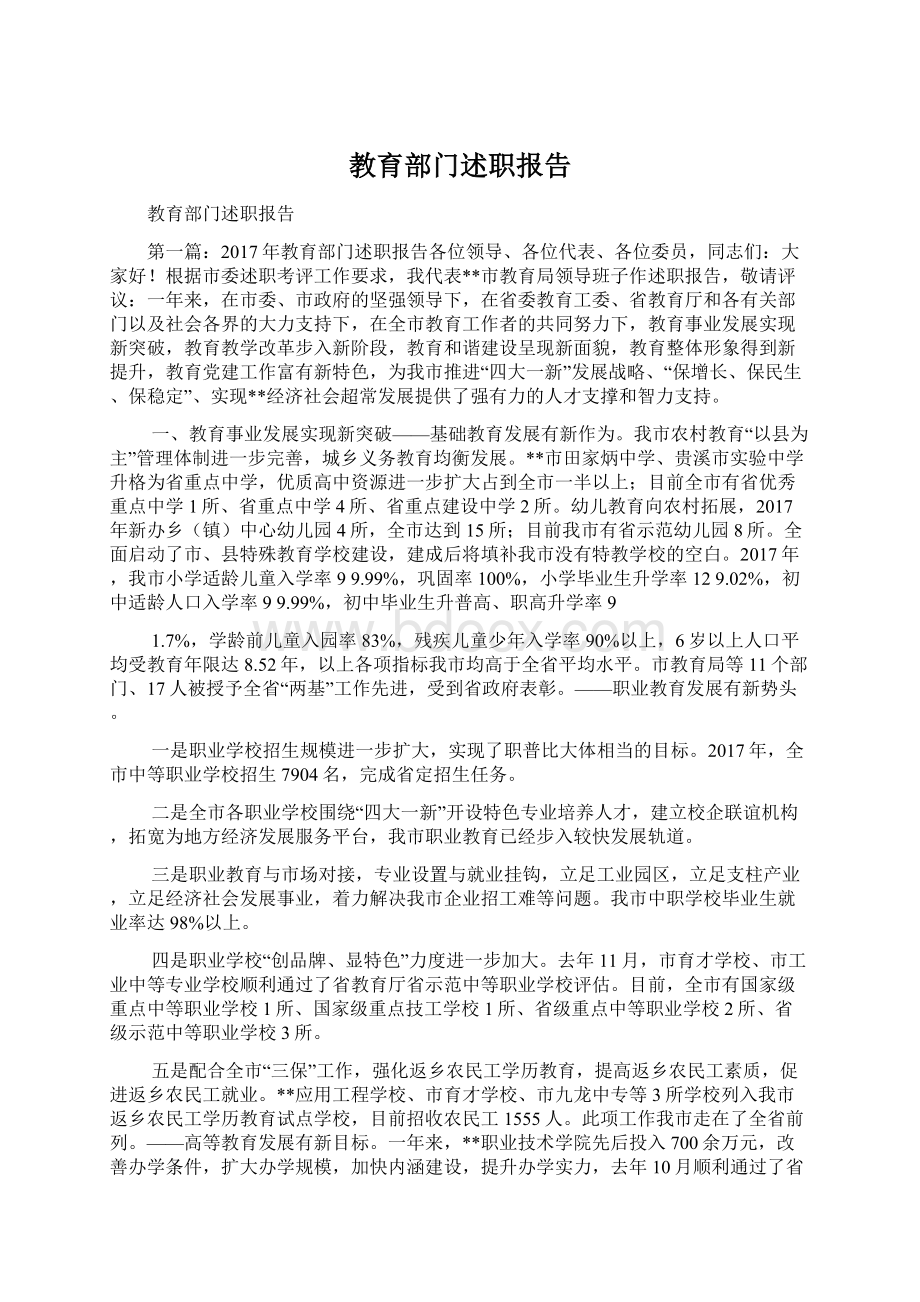 教育部门述职报告Word格式文档下载.docx_第1页