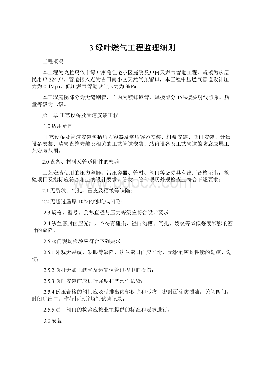 3绿叶燃气工程监理细则文档格式.docx