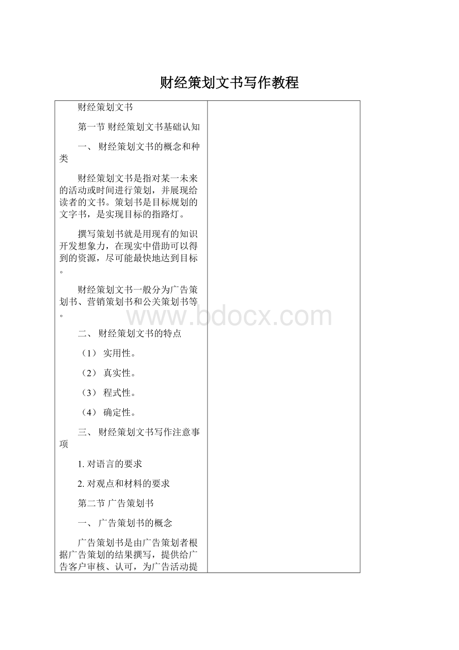 财经策划文书写作教程Word格式.docx