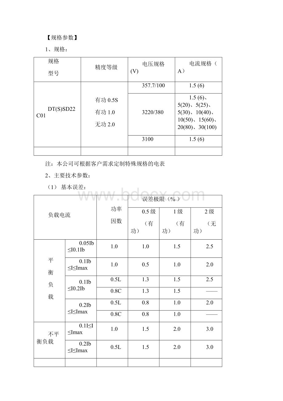 DTSSD22C01型三相电子式多功能电能表说明书.docx_第2页