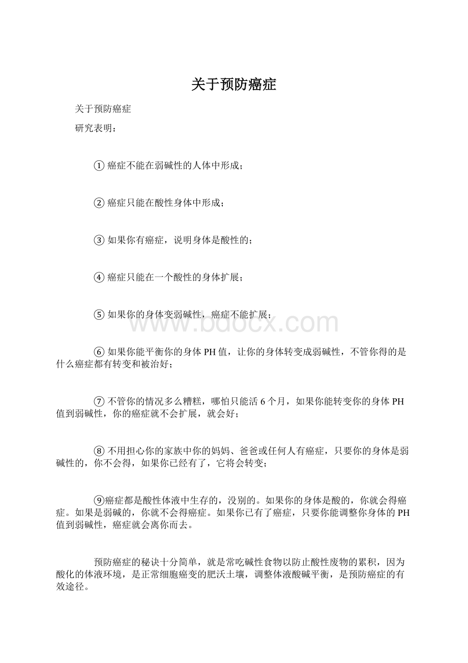 关于预防癌症Word格式文档下载.docx