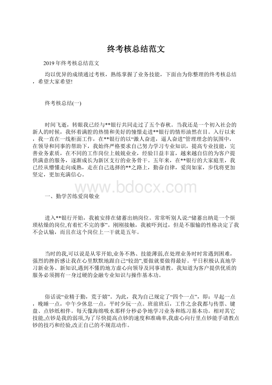 终考核总结范文Word格式文档下载.docx_第1页