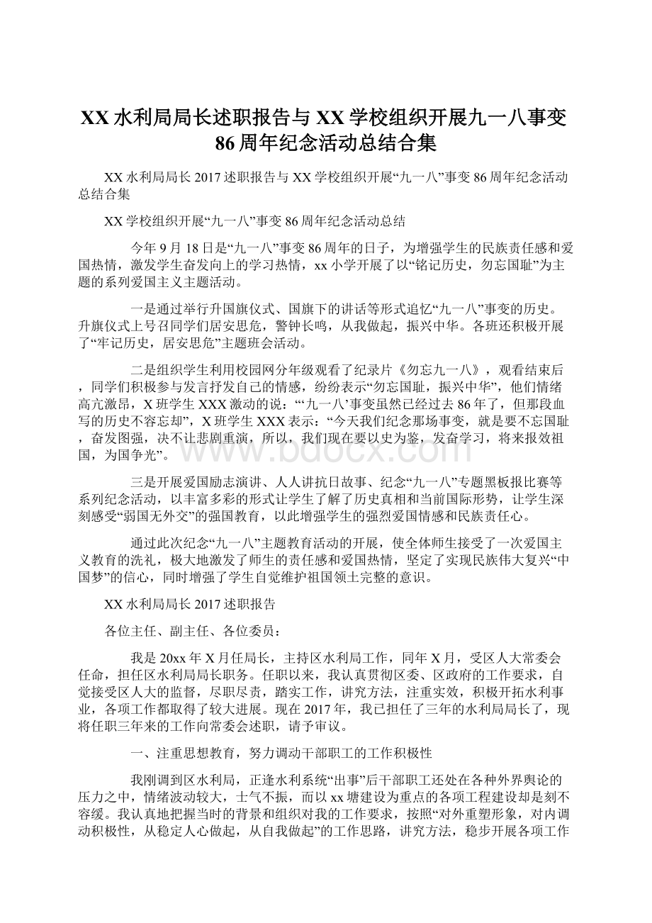 XX水利局局长述职报告与XX学校组织开展九一八事变86周年纪念活动总结合集文档格式.docx_第1页