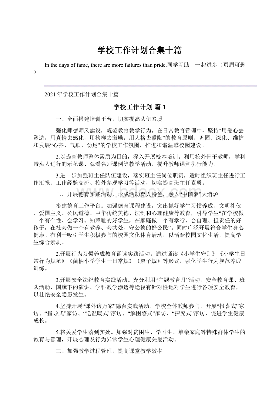 学校工作计划合集十篇.docx