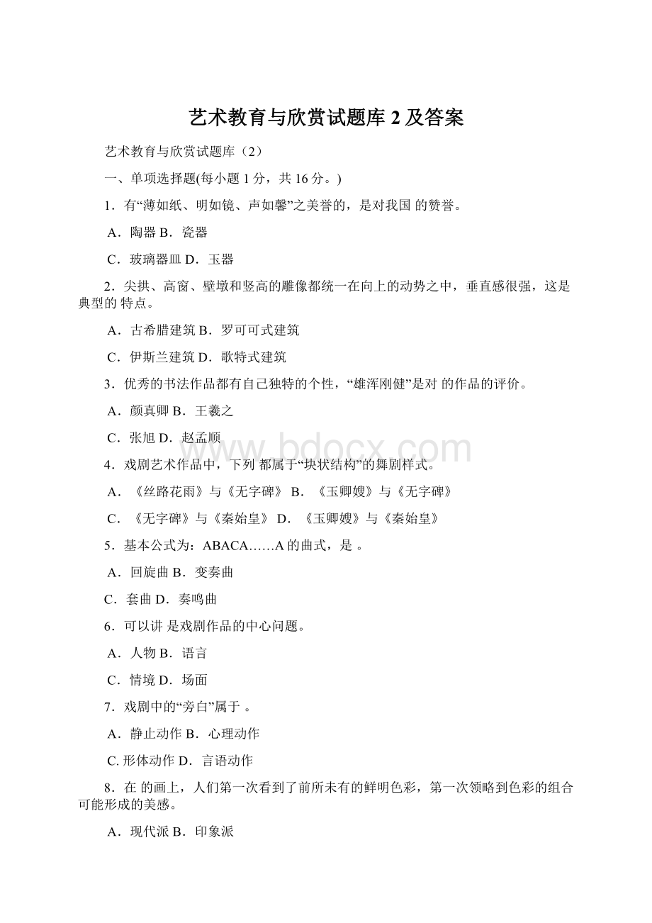 艺术教育与欣赏试题库2及答案Word格式文档下载.docx