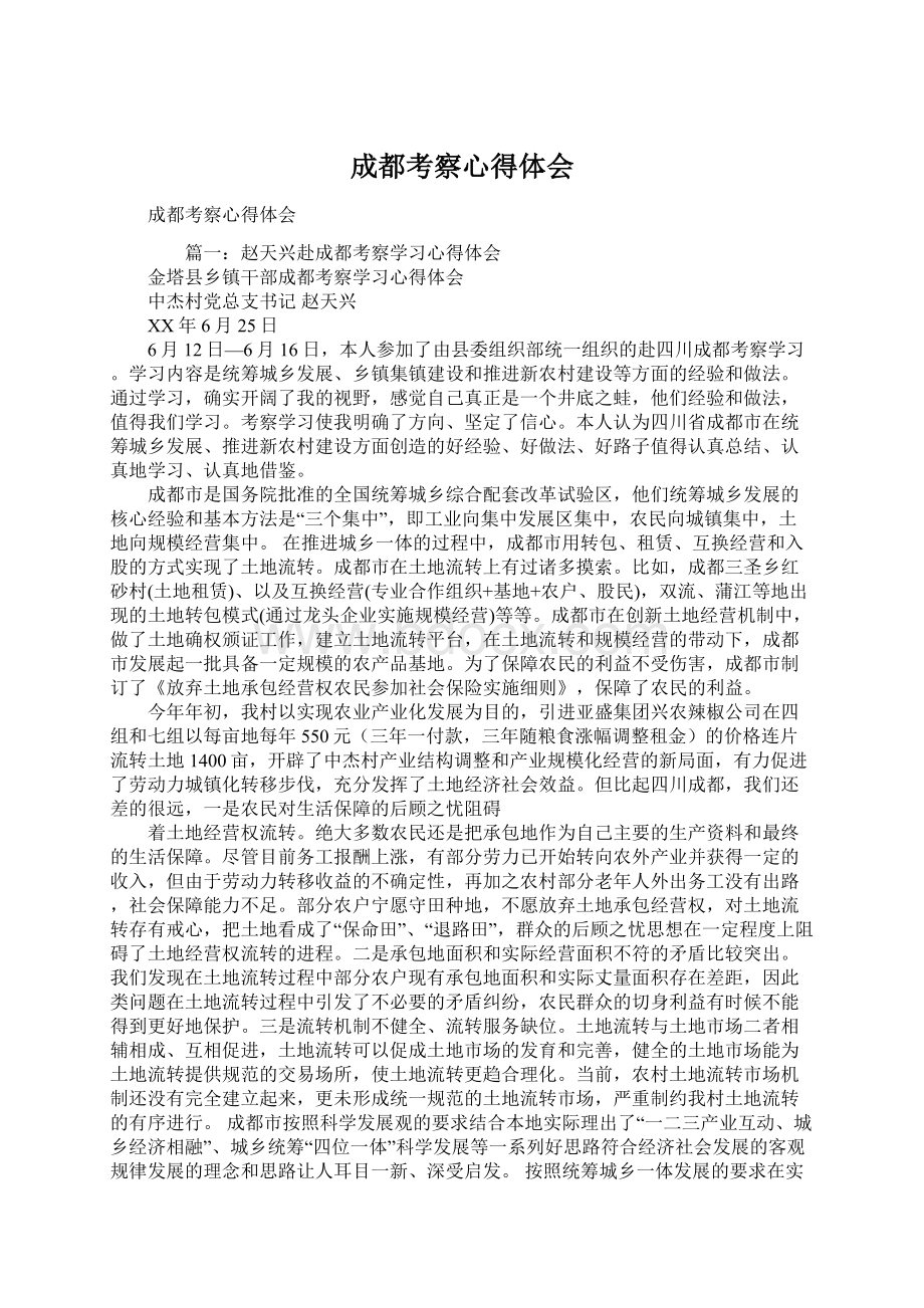 成都考察心得体会Word下载.docx