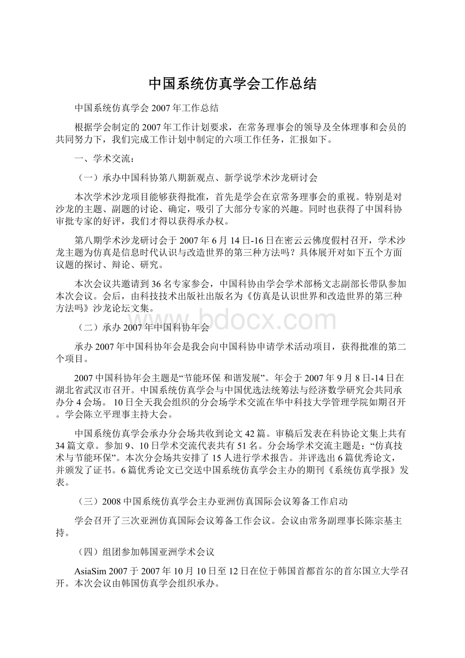 中国系统仿真学会工作总结Word格式.docx