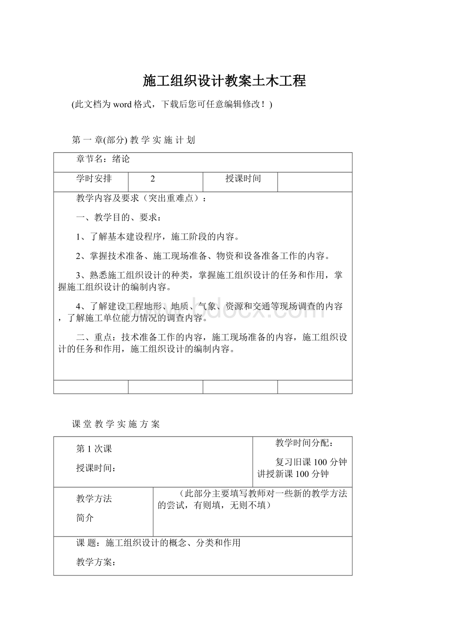 施工组织设计教案土木工程.docx_第1页