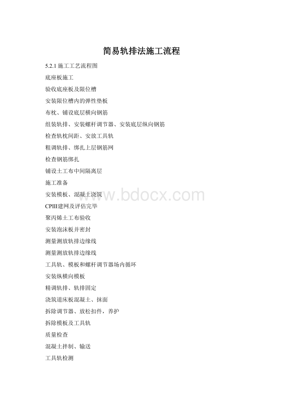 简易轨排法施工流程Word文件下载.docx