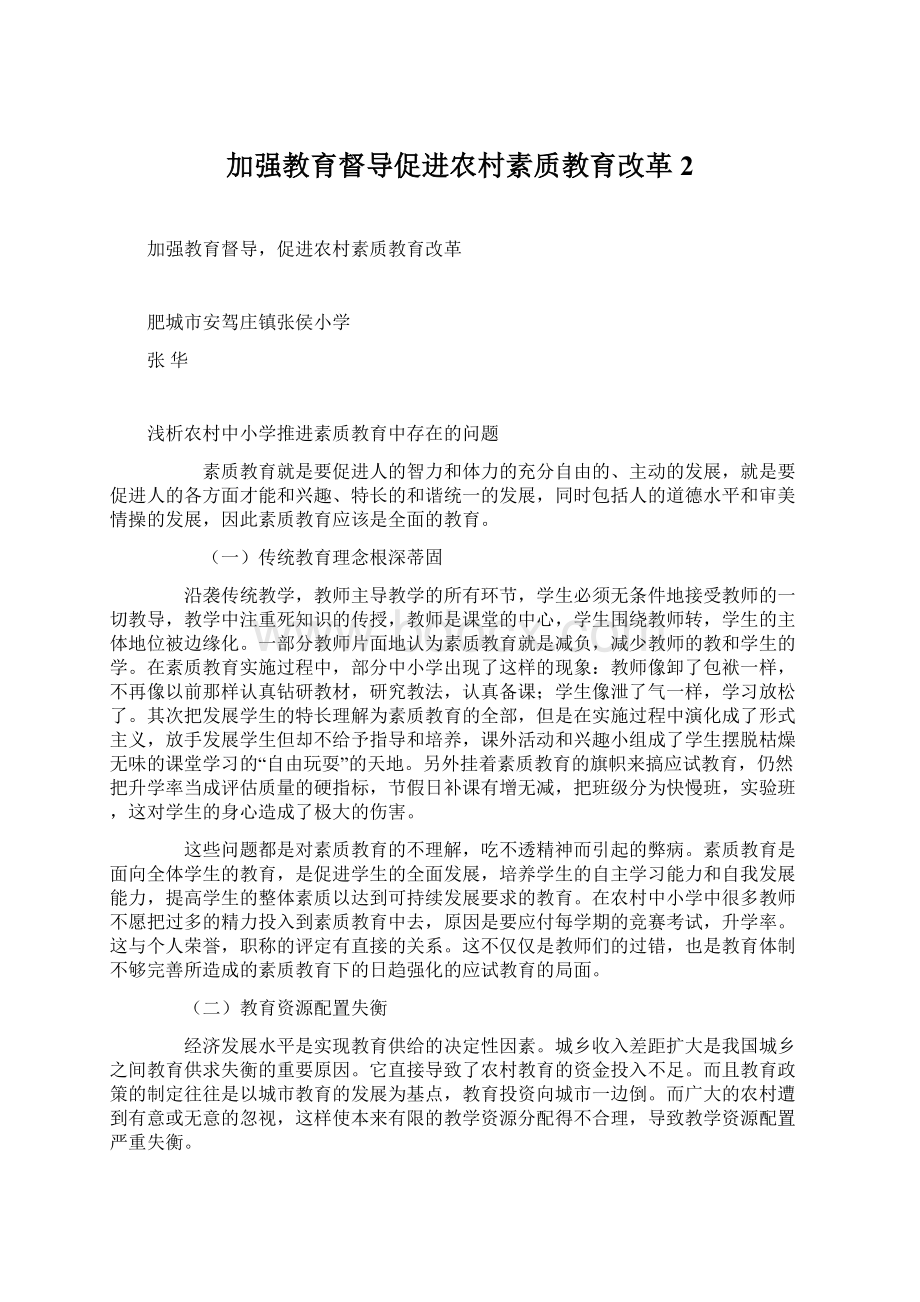 加强教育督导促进农村素质教育改革 2.docx_第1页