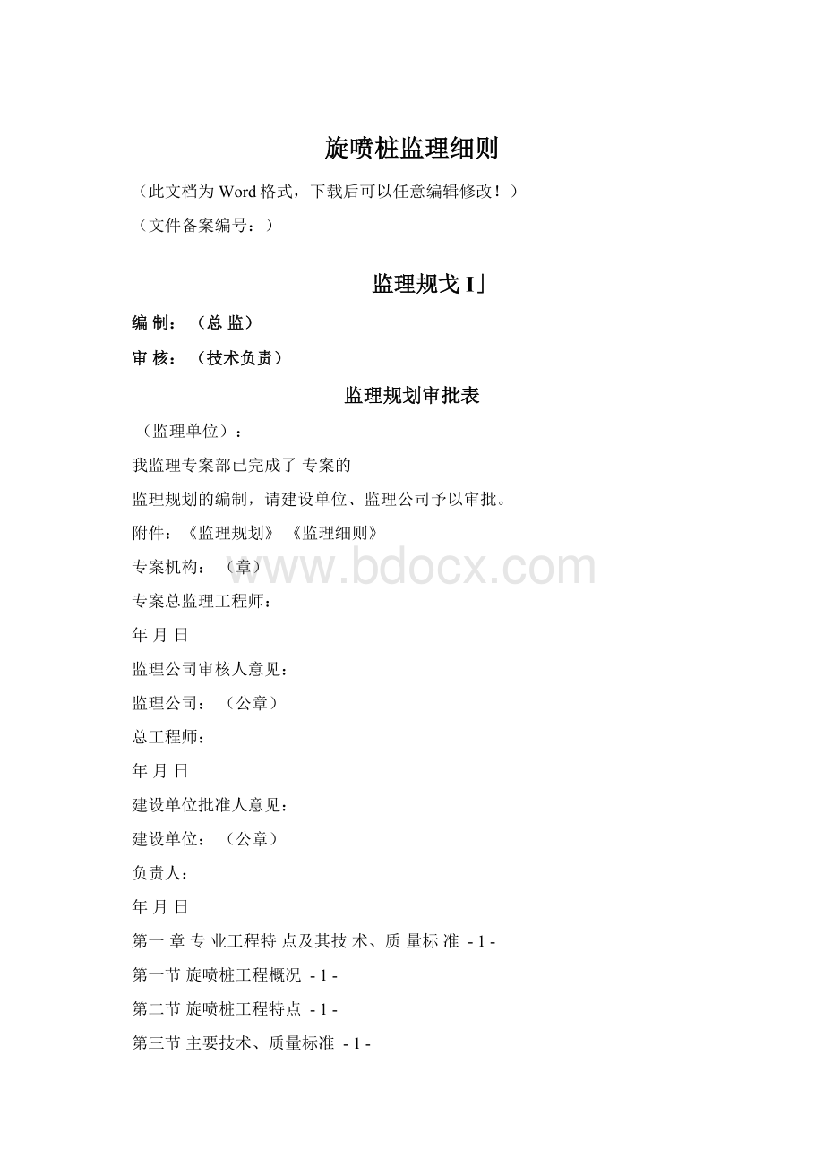 旋喷桩监理细则Word下载.docx